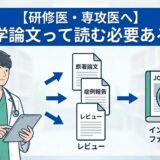 【研修医・専攻医へ】医学論文って読む必要ある？論文の種類やIF（インパクトファクター）についても解説