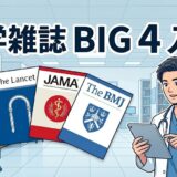 【専攻医必読】世界4大医学雑誌（The BIG 4）って何？ 歴史と特徴を完全解説