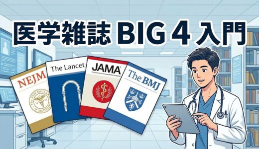 【専攻医必読】世界4大医学雑誌（The BIG 4）って何？ 歴史と特徴を完全解説