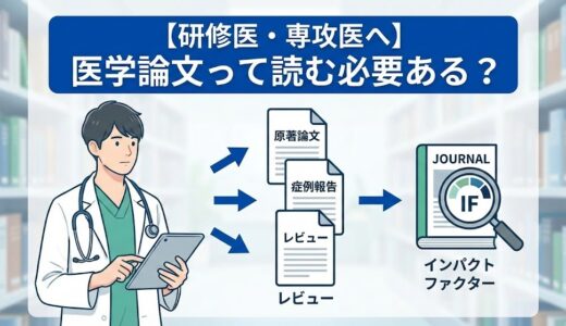 【研修医・専攻医へ】医学論文って読む必要ある？論文の種類やIF（インパクトファクター）についても解説