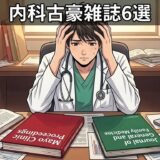 【総合診療科向け！？】内科医が臨床力を磨くために読むべき内科ジャーナル6選
